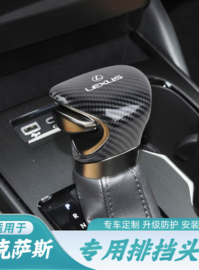 适用于雷克萨斯ES200 300 LX UX260h碳纤纹排挡盖档把头保护套