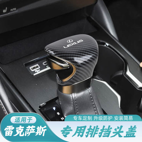 适用于雷克萨斯ES200 300 LX UX260h碳纤纹排挡盖档把头保护套