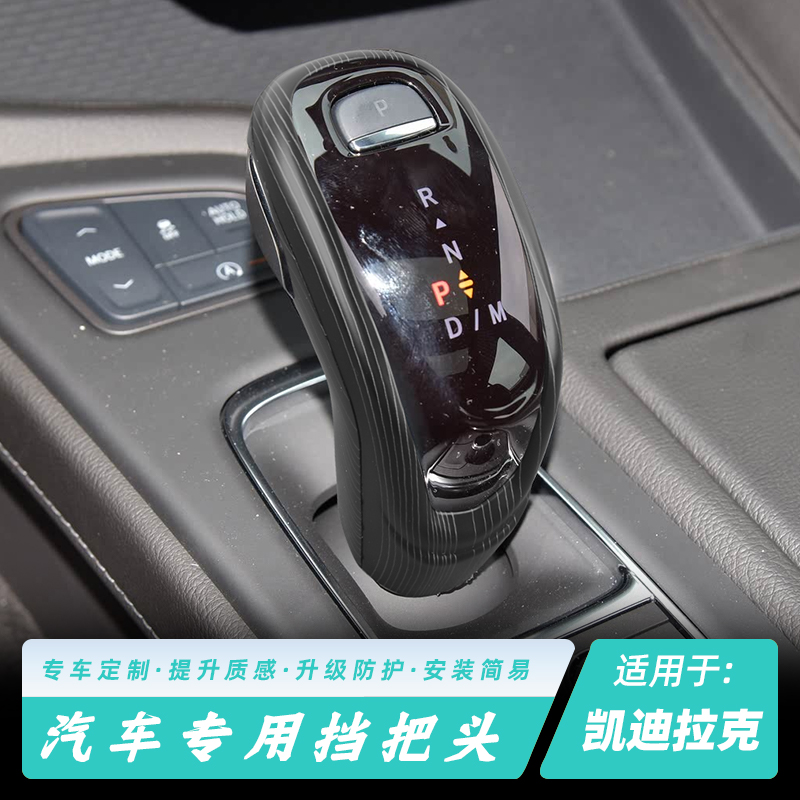 凯迪拉克碳纤纹档把保护套