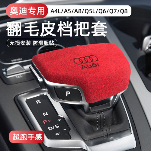 适用奥迪A6L/A4L/Q5L/Q7/A3/Q8排挡壳翻毛皮档把盖套A8内饰装饰