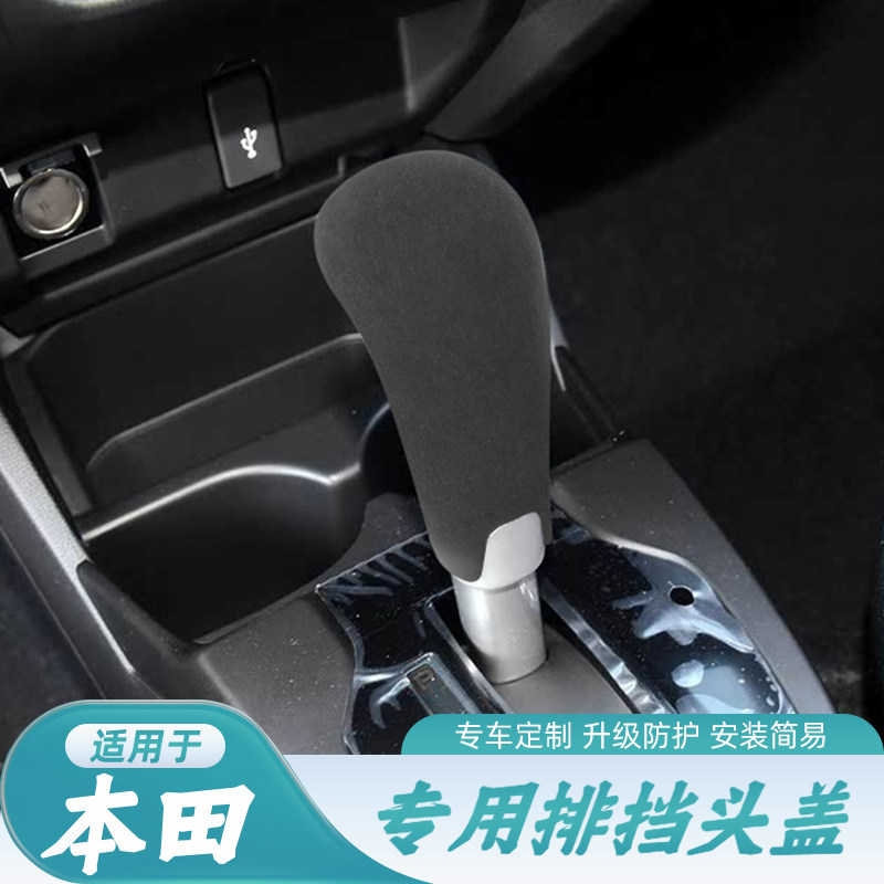 适用于15-20款本田飞度排挡壳套翻毛皮锋范竞瑞哥瑞档把套排挡盖