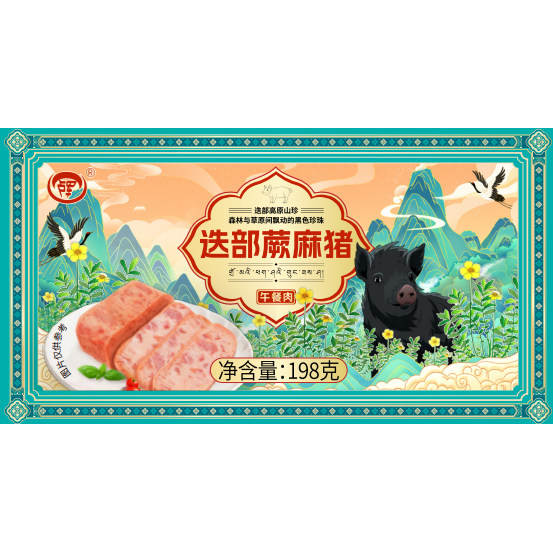 迭部蕨麻猪午餐肉好吃美味198克两件起包邮
