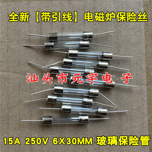 全新原装带引线电磁炉保险丝 6*30mm 15A 250V 6X30MM 玻璃管