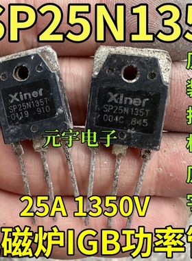 原装进口拆机 SP25N135T 25N135 大功率电磁炉管 测试好质量保证