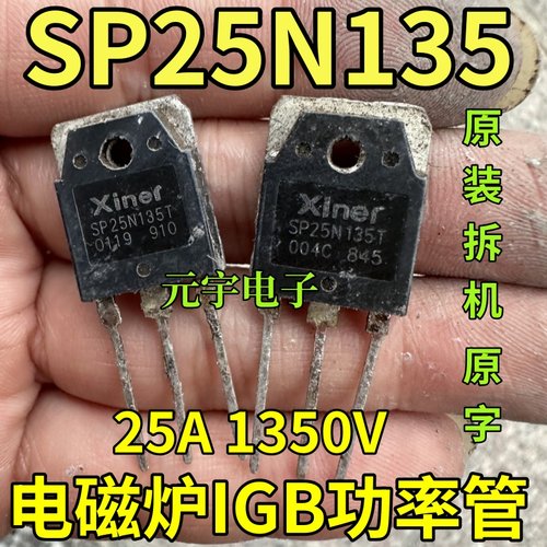 原装进口拆机 SP25N135T 25N135 大功率电磁炉管 测试好质量保证