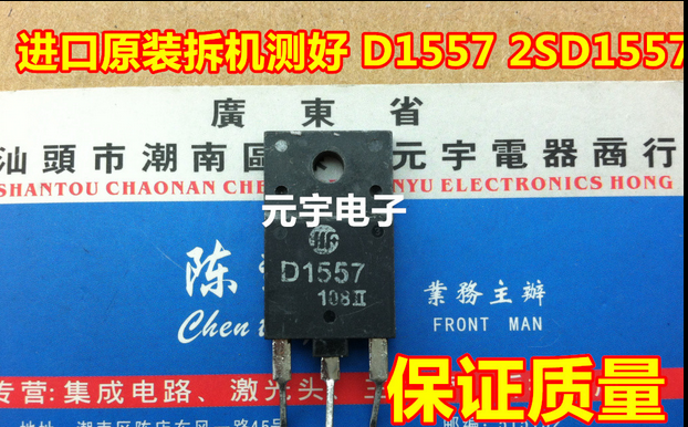 原装拆机测好三极管 D1557 2SD1557