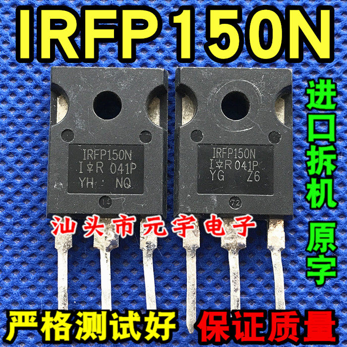 【元宇电子】IRFP150 IRFP150N 原装进口拆机 场效应管 TO-247