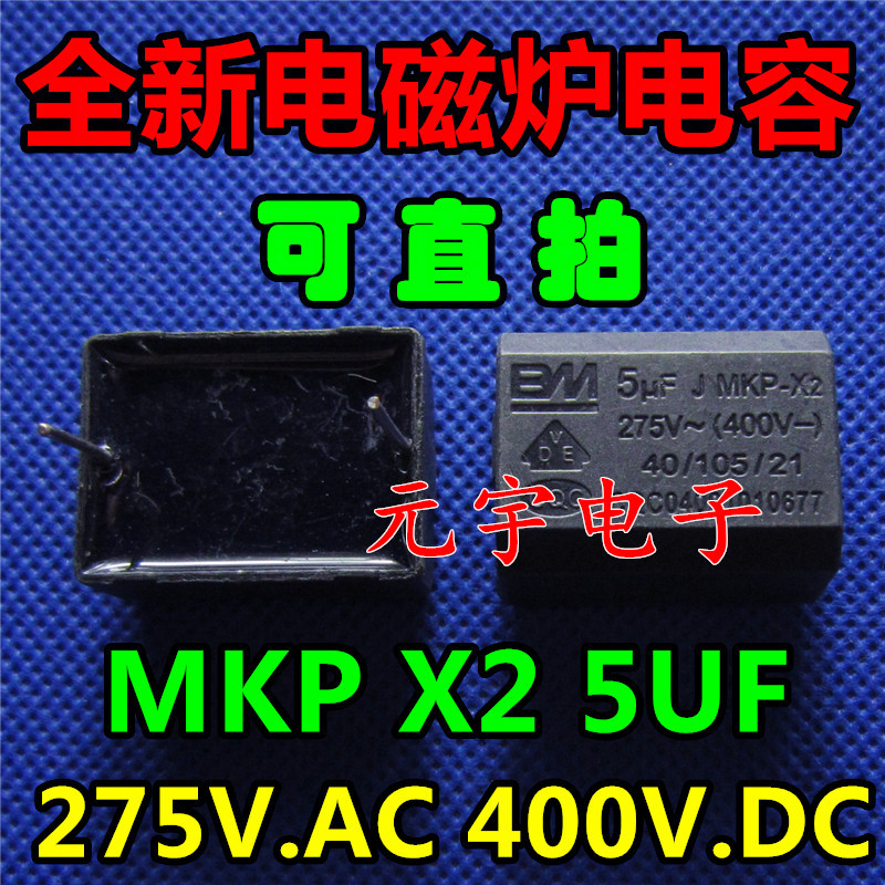 全新原装 MKP X2 5UF 275V.AC 400V.DC电磁炉电容