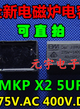 全新原装 MKP X2 5UF 275V.AC 400V.DC 电磁炉电容