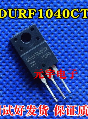 SDURF1040CTR 拆机SSG TO-220F 反极超快速二极管 10A 400V