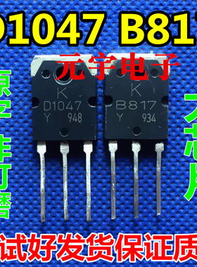 进口原字拆机 2SB817 2SD1047 B817 D1047 功放对管 测好