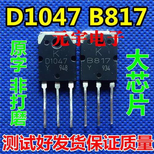 进口原字拆机 2SB817 2SD1047 B817 D1047 功放对管 测好