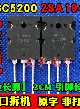 进口原装拆机东芝 2SA1943 2SC5200 功放对管 全长脚2CM测试好