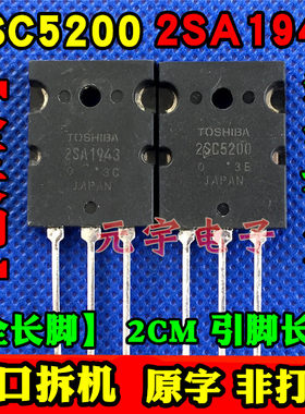 进口原装拆机东芝 2SA1943 2SC5200 功放对管 全长脚2CM测试好