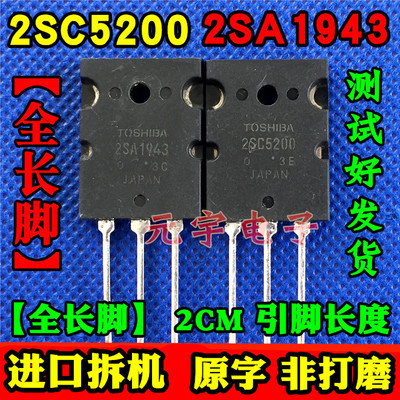 进口原装拆机东芝 2SA1943 2SC5200 功放对管 全长脚2CM测试好