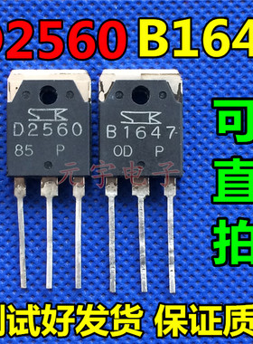 原装进口拆机 B1647 D2560 2SB1647 2SD2560 音频功放配对管 测好