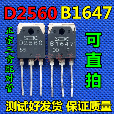 原装进口拆机 B1647 D2560 2SB1647 2SD2560 音频功放配对管 测好