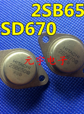 原装拆机日立HITACHI 2SB650 2SD670金封音频配对管 拍两只为一对