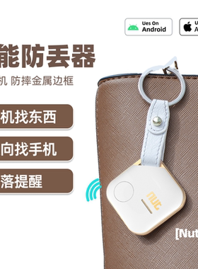 Nut防丢器安卓苹果通用神器蓝牙离身报警器追踪提醒钱包寻找器苹果定位手机防丢失智能防丢钥匙扣