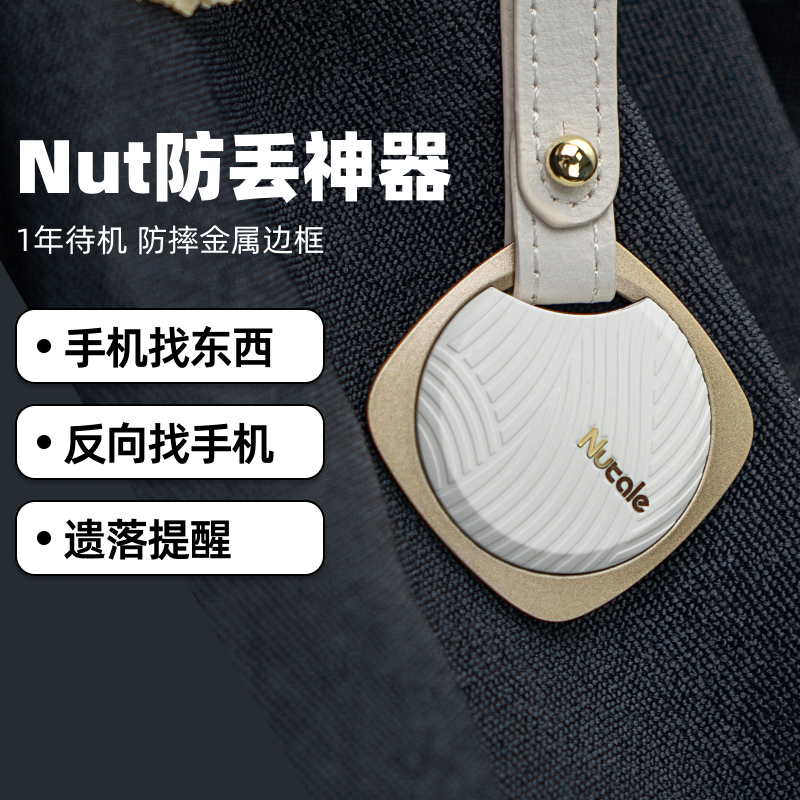 nut防丢钥匙扣追踪防丢器9年研发