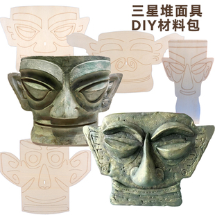 三星堆面具青铜器复古文物diy手工材料包民族历史博物馆教学模型