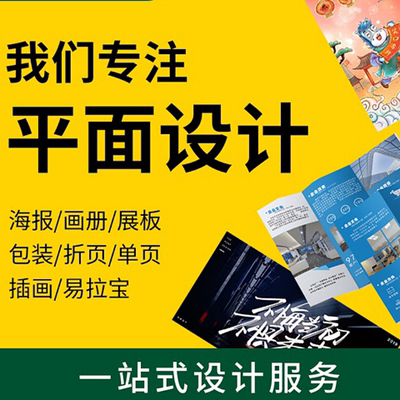 平面广告设计画册展板海报宣传册易拉宝折页详情页主图设计制作