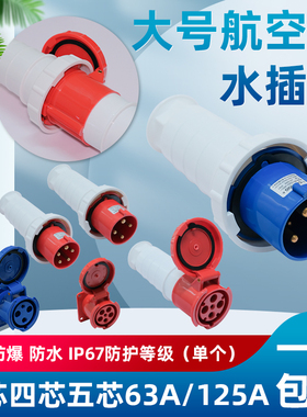 IP67工业插头插座防水航空防爆连接器3芯4芯5芯63A/125A 公母对接