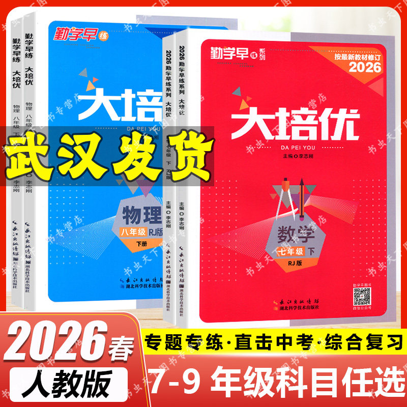 2026勤学早练同步大培优大计算数学物理全一册初一二三789好好卷培优练习册人教版名校压轴题七八九上册下册初中必刷题作业本中考