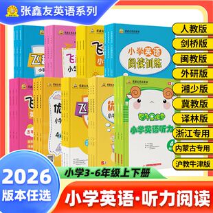 2026飞越听力英语训练与测试 飞越阅读小学英语周周测三四五六年级上下册人教pep闽教join in剑桥版教材同步期末期中检测专项训练