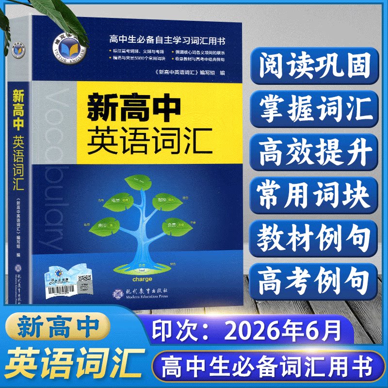 2027版维克多新高中英语词汇维克多英语 VICTOR ENGLISH高中生必备自主学习词汇用书