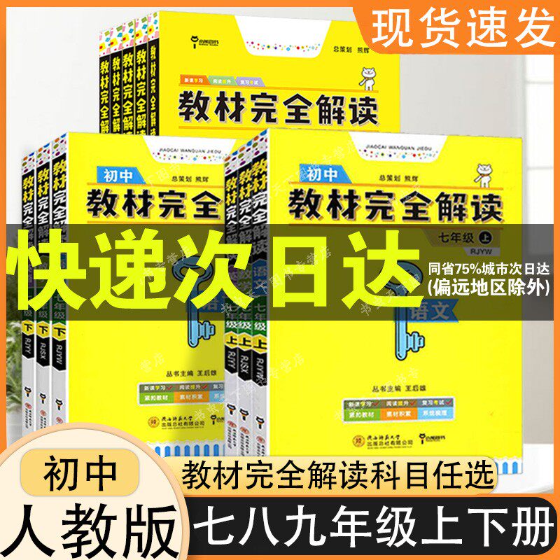 王后雄初中教材完全解读七八九年级上下册语数英物理化学历史全套