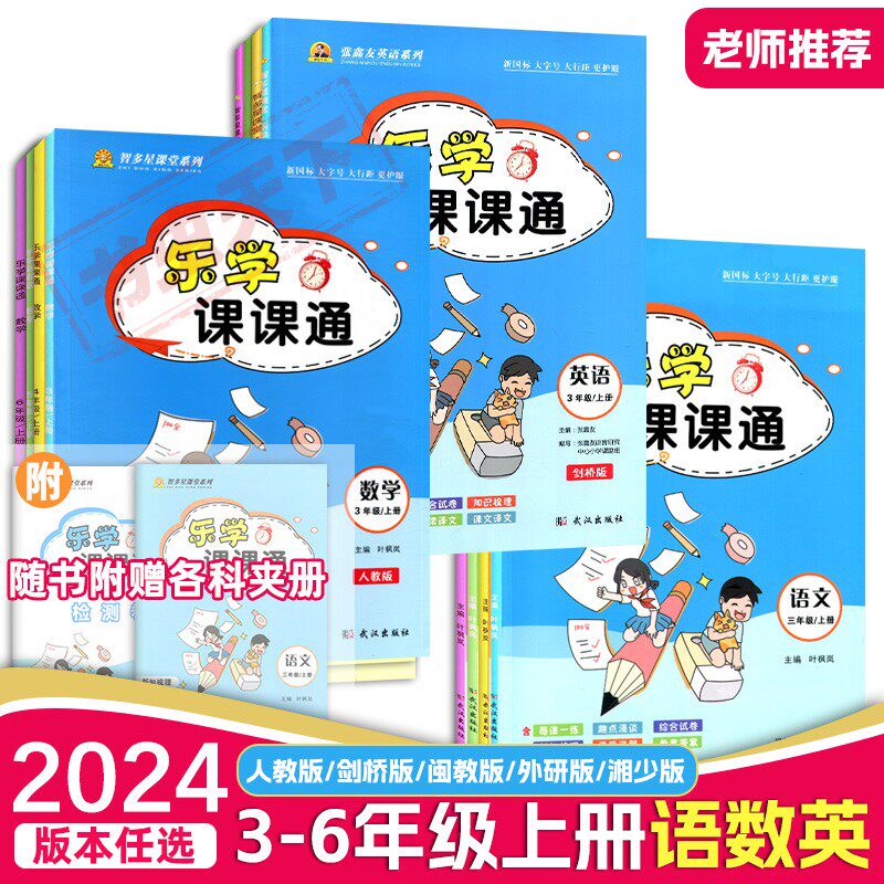 2024新版乐学课课通 语文数学英语三3四4五5六6年级上下册同步教材人教版天天练一课一练课时作业随堂训练智多星课堂系列