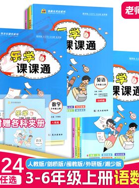2024新版乐学课课通 语文数学英语三3四4五5六6年级上下册同步教材人教版天天练一课一练课时作业随堂训练智多星课堂系列