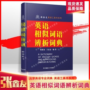 张鑫友英语系列 英语相似词语辨析词典 大学英语专业词典 英语工具书 华中师范大学 选自现代英美词典及英美书刊杂志