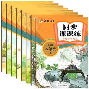 新版小学同步课课练写好生字李林书写1一2二3三4四5五6六7七8八年级上下册统编版字酷天下人教版课外练字本描红字帖人教版初中中学
