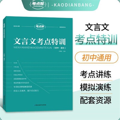 考点帮文言文考点特训七八九年级初一二三初中通用789年级上下册人教版初中生课内外文言文阅读专项训练中考总复习资料书