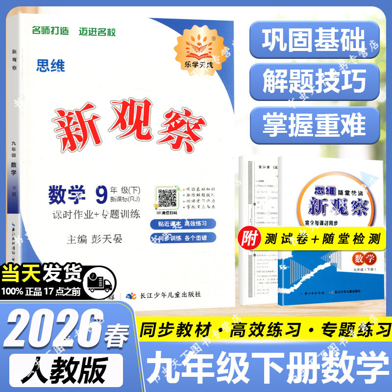 2026春 乐学天成初中思维新观察九年级数学下册RJ版新观察系列丛书人教版 9九年级数学下册中学数学课初中习题集