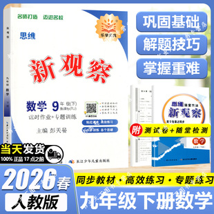2026春 乐学天成初中思维新观察九年级数学下册RJ版新观察系列丛书人教版 9九年级数学下册中学数学课初中习题集