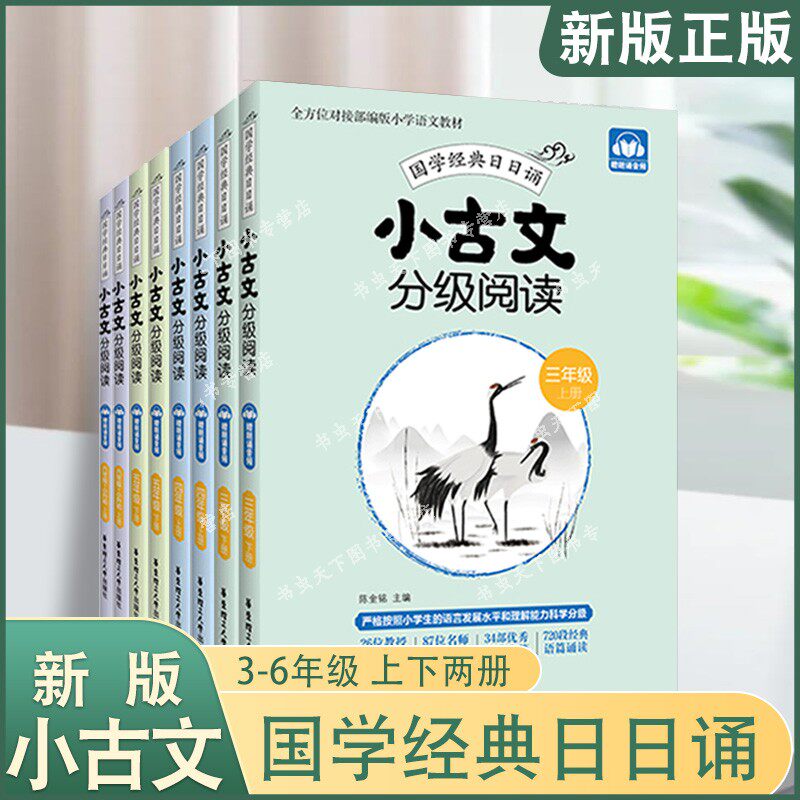 小古文分级阅读国学经典日日诵3456年级上下册全套小学一二三四五六年级国学经典日日诵文言文分级读物练习册古文阅读训练书听音频