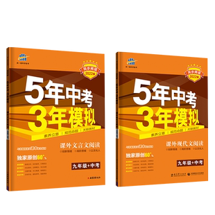 曲一线全新正品语文课外现代文阅读+文言文阅读九年级+中考人教部编版 5年中考3年模拟同步阅读训练答题技巧五三阅读提优