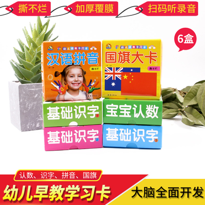 汉语拼音基础识字宝宝认数国旗大卡6盒288张卡片加厚覆膜撕不烂早教学习卡幼儿园儿童看图识字双语发音卡片有声大卡早教数字卡拼音