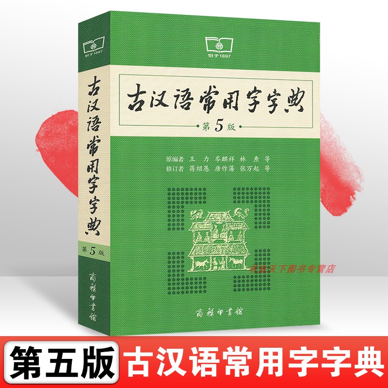现货正版包邮古汉语常用字字典第5版第五版 王力蒋绍愚 文言文古汉语古代汉语词典 中学生 商务印书馆商务出版社5版