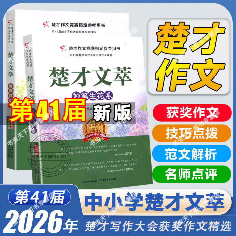 2026年第41届楚才杯获奖作品集楚才作文竞赛指定参考用书楚才文萃-情真+妙笔+思维 决胜楚才2026中小学版现场作文专家点评