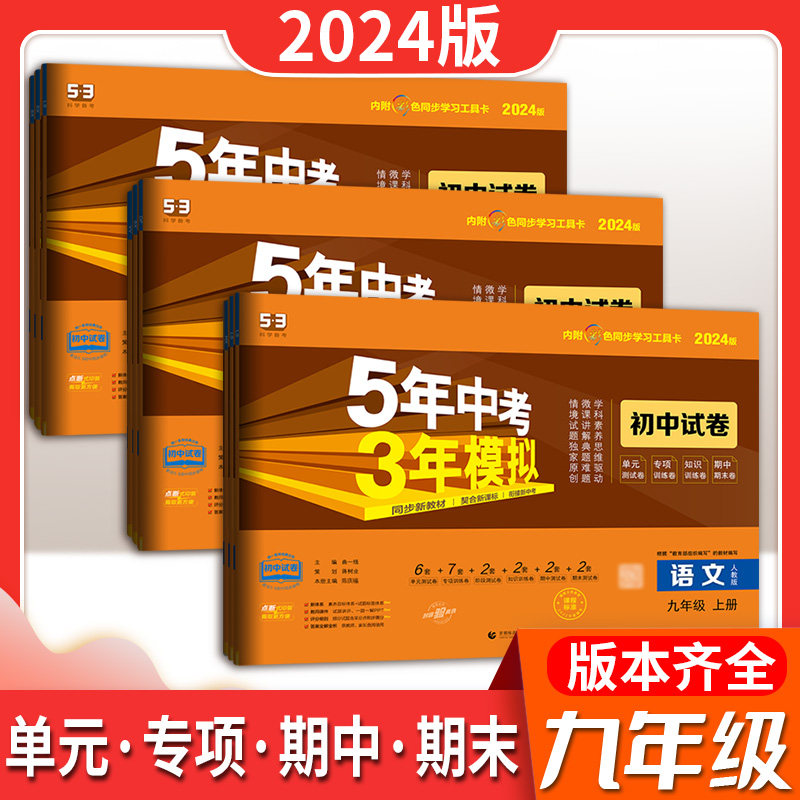 2024版五年中考三年模拟
