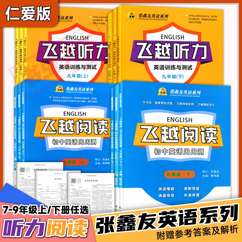 飞越听力英语训练与测试仁爱版
