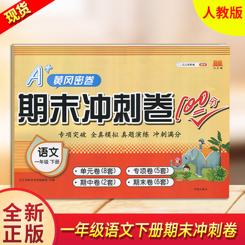 汉之简黄冈密卷一年级语文下册人教版rj小学试卷 小学1年级测试卷同步