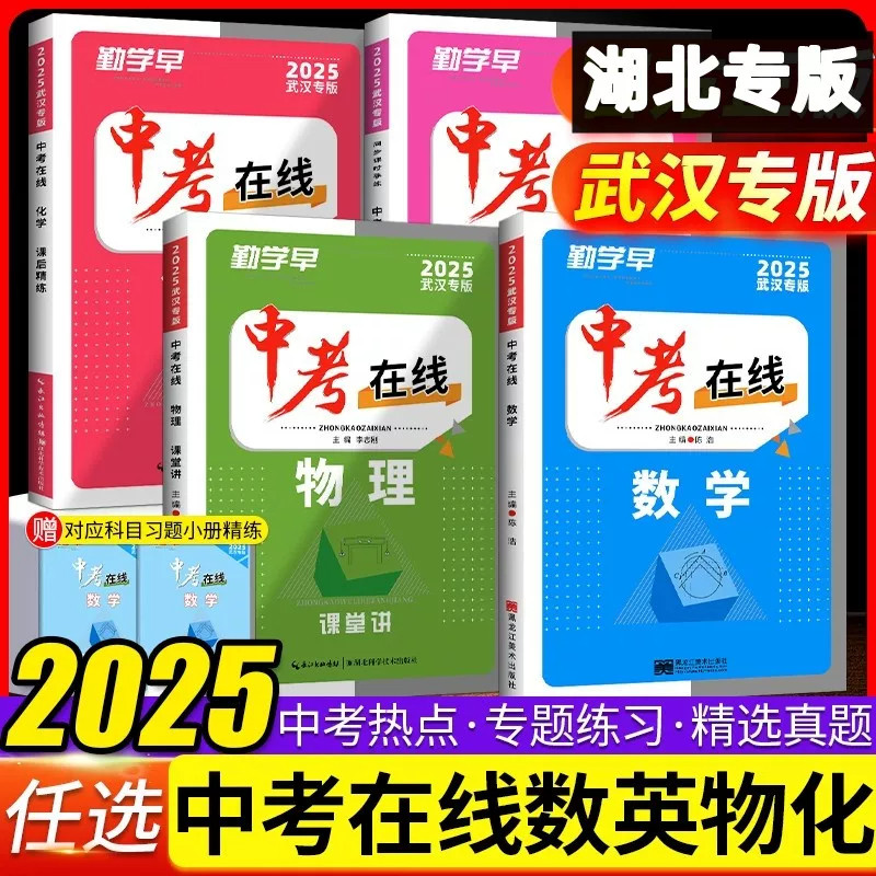 2026版勤学早中考在线数学物理英语化学专题复习中考题型分析核心考点专题训练初三九年级中考试题精选武汉专版听力38套武汉热卖