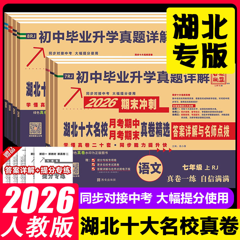2026湖北十大名校重点月考期中期末冲刺真卷精选七八年级上下册语文数学英语物理人教版初一二武汉初中毕业升学真题详解试卷