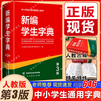 新编学生字典第3版第三版人教社辞书研究中心编双色本新华字典小学生专用一年级便携词语字典人民教育新版1-6年级字典词典辞书工具