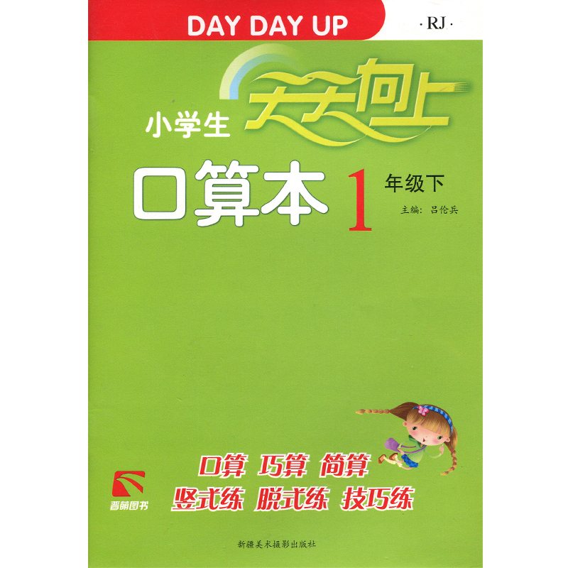 正版图书全新版本小学生天天向上口算本 1一年级/下册人教版下学期数学速算巧算口算简算题卡晋萌图书竖式练脱试练技巧练